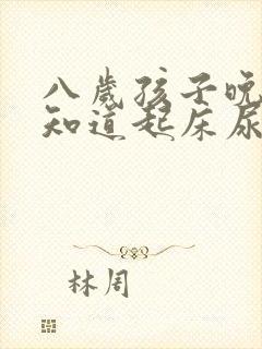 八岁孩子晚上不知道起床尿要怎么控制