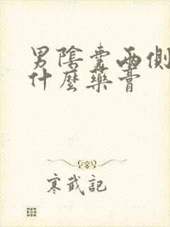 男阴囊两侧痒用什么药膏