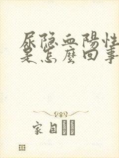 尿隐血阳性3十是怎么回事