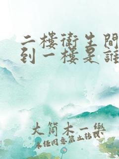 二楼卫生间漏水到一楼是谁的责任