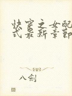 快穿之女配十八式最新章节