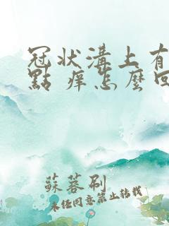 冠状沟上有红点点 痒怎么回事