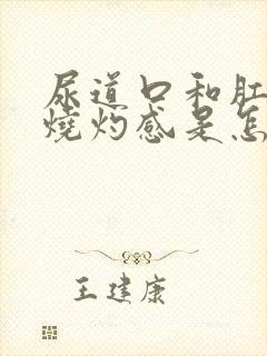 尿道口和肛门有烧灼感是怎么回事