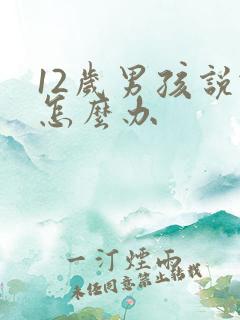 12岁男孩说谎怎么办