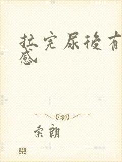 拉完尿后有刺痛感