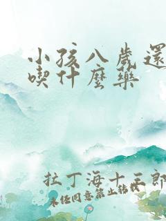 小孩八岁还尿床吃什么药