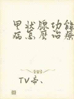 甲状腺功能减退病怎么治疗好的快