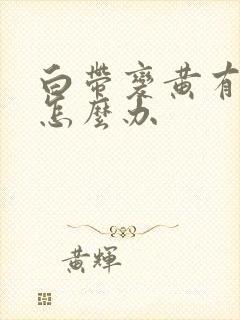 白带变黄有异味怎么办