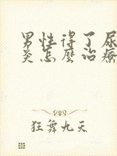 男性得了尿道发炎怎么治疗