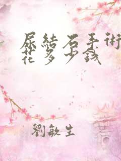 尿结石手术一般花多少钱