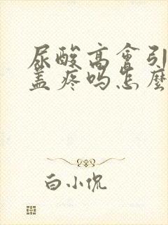 尿酸高会引起膝盖疼吗怎么治疗