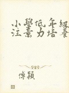 小学低年级学生注意力培养