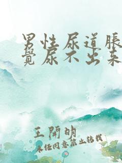 男性尿道胀痛感觉尿不出来