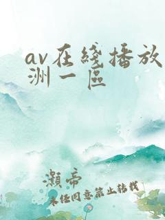 av在线播放亚洲一区