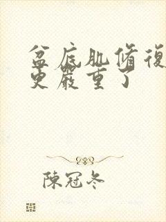 盆底肌修复漏尿更严重了