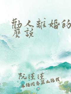 劝人离婚的话怎么说