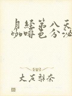 月经第八天还有咖啡色分泌物