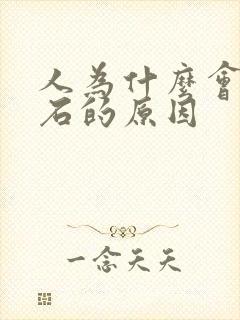 人为什么会尿结石的原因