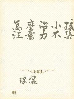 怎么治小孩上课注意力不集中