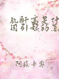 肌酐高是什么原因引起的怎么治疗