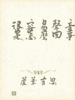 很容易声音嘶哑是怎么回事啊