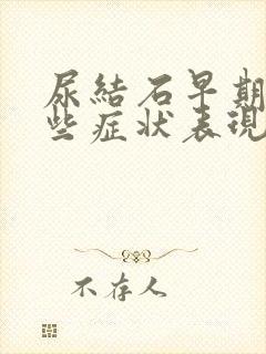 尿结石早期有哪些症状表现