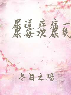 尿道疼痛一直想尿每次尿几滴