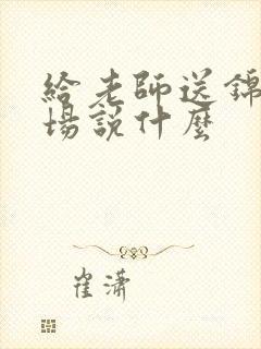 给老师送锦旗现场说什么