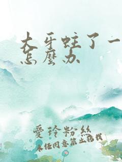 大牙蛀了一个洞怎么办