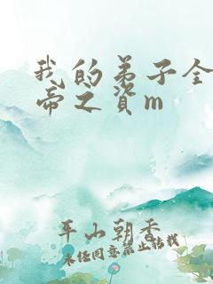 我的弟子全是大帝之资m