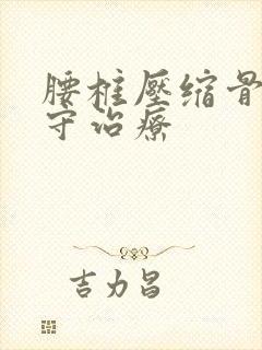 腰椎压缩骨折保守治疗