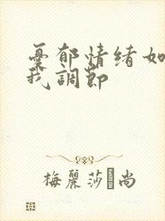 忧郁情绪如何自我调节