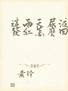 这两天尿液有点发红怎么回事