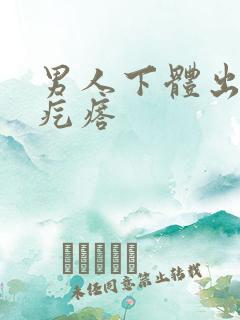 男人下体出现小疙瘩