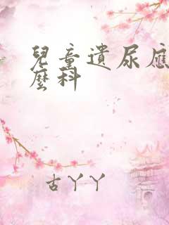 儿童遗尿应看什么科