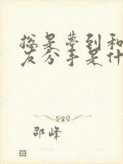 总是梦到和男朋友分手是什么征兆