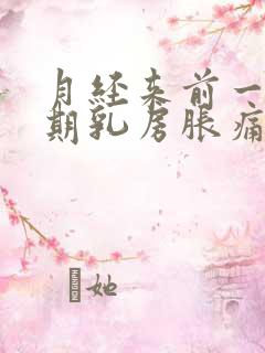 月经来前一个星期乳房胀痛是怎么回事