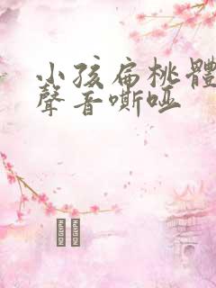 小孩扁桃体肥大声音嘶哑