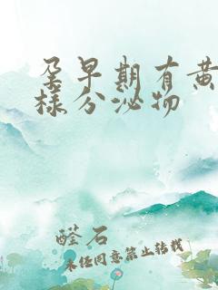 孕早期有黄色水样分泌物