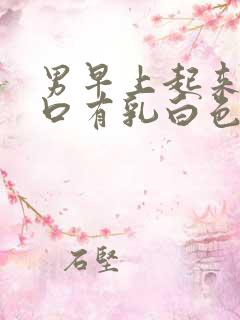 男早上起来尿道口有乳白色分泌物