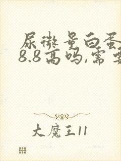 尿微量白蛋白58.8高吗,需要治疗吗