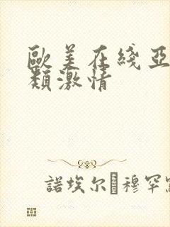 欧美在线亚洲另类激情