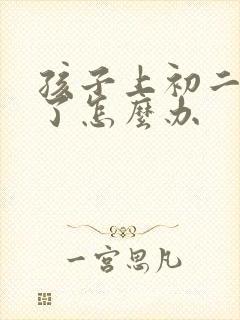 孩子上初二厌学了怎么办