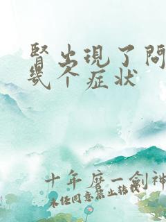 肾出现了问题的几个症状