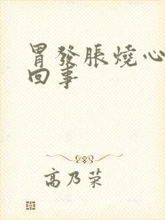 胃发胀烧心怎么回事