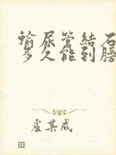 输尿管结石下段多久能到膀胱