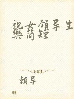 祝女领导生日快乐简短