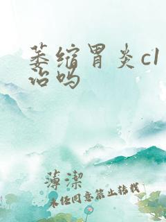 萎缩胃炎c1有治吗