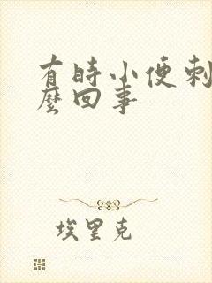 有时小便刺痛怎么回事