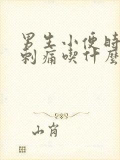 男生小便时尿道刺痛吃什么药好得快